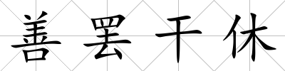 善罷干休