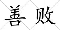 善敗