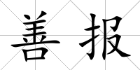 善報