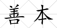 善本