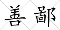 善鄙