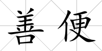 善便