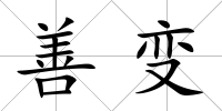 善變