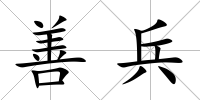 善兵