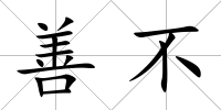 善不