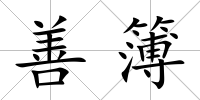 善簿