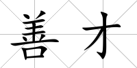 善才