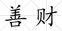 善財