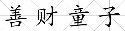 善財童子