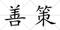 善策