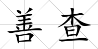 善查