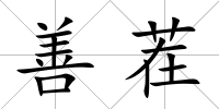 善茬