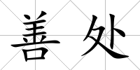 善處