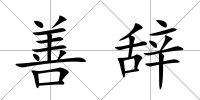 善辭