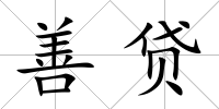 善貸