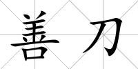善刀