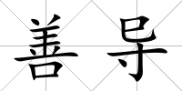 善導