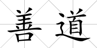 善道
