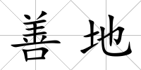 善地