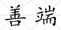 善端
