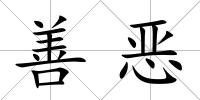 善惡