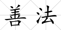 善法