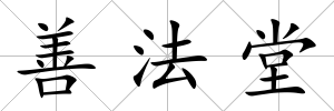 善法堂