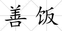 善飯