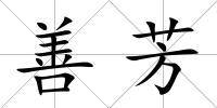 善芳