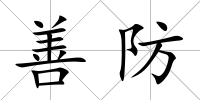 善防