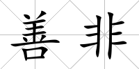 善非