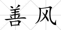 善風