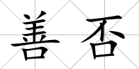 善否