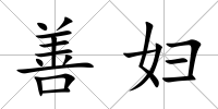 善婦