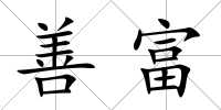 善富