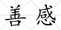 善感