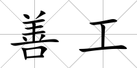 善工