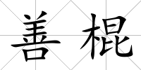 善棍
