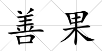 善果