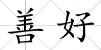 善好