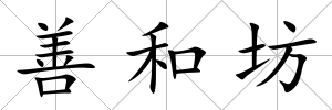 善和坊