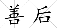 善后
