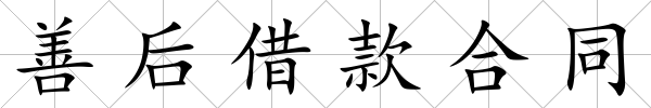 善后借款合同