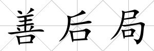善后局