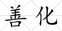 善化