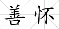 善懷
