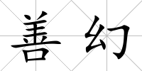 善幻