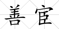 善宦