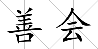 善會