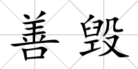 善毀